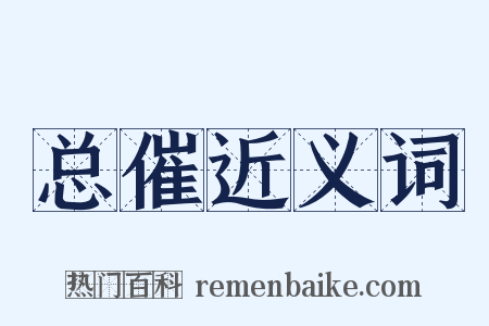 总催近义词是什么意思的图片